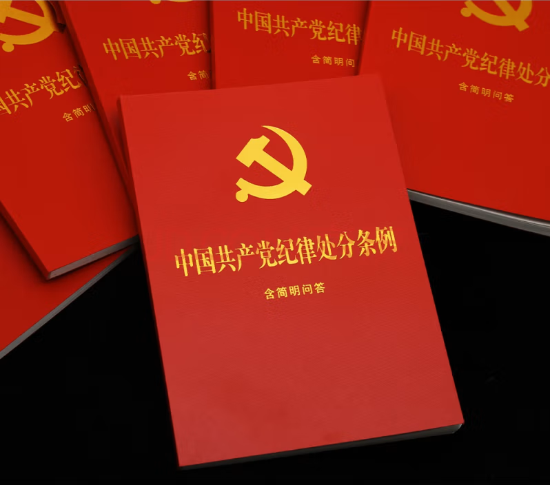 中國共產(chǎn)黨紀(jì)律處分條例