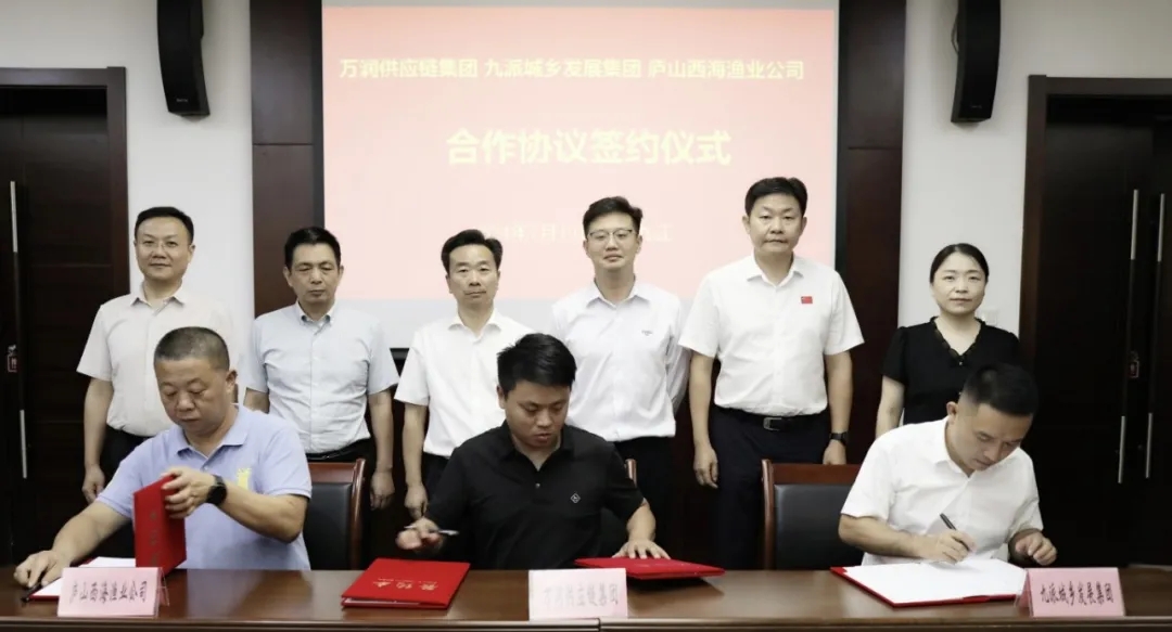 九派城鄉(xiāng)發(fā)展集團(tuán)與萬潤供應(yīng)鏈集團(tuán)、廬山西海漁業(yè)公司合作協(xié)議簽約儀式順利舉行