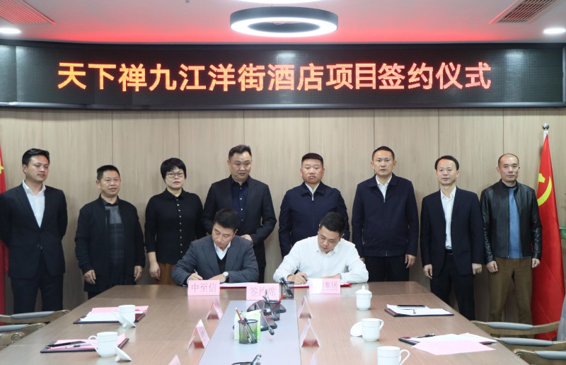 市國控集團與中至信集團簽署合作協(xié)議，天下禪酒店落戶洋街