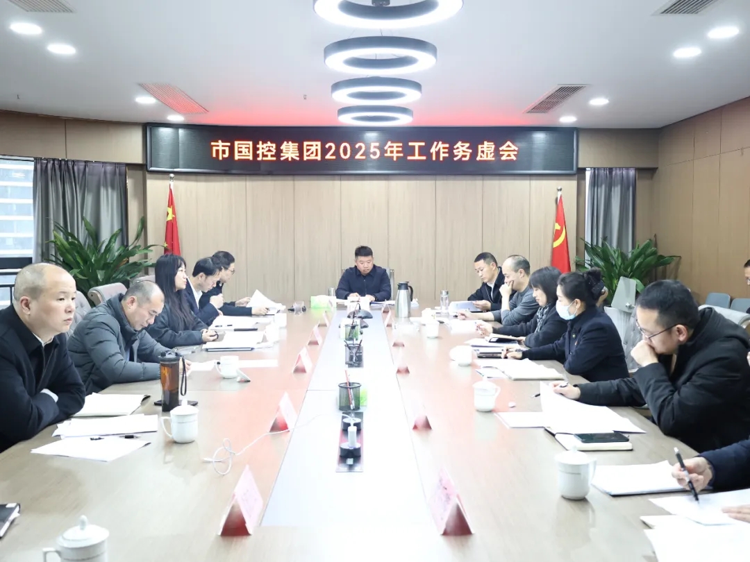 【務虛謀實明方向，擘畫發(fā)展新藍圖】市國控集團召開2025年工作務虛會