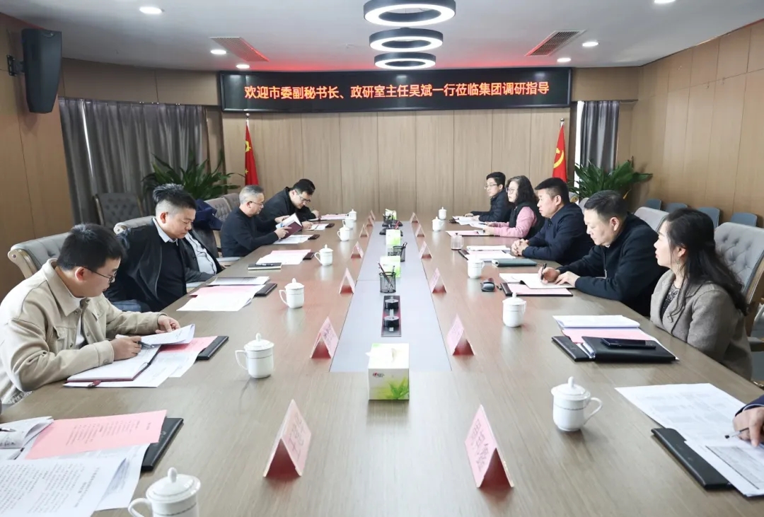 【把脈問診開良方 凝聚合力助發(fā)展】市委副秘書長、政研室主任吳斌一行到市國控集團(tuán)開展專題調(diào)研